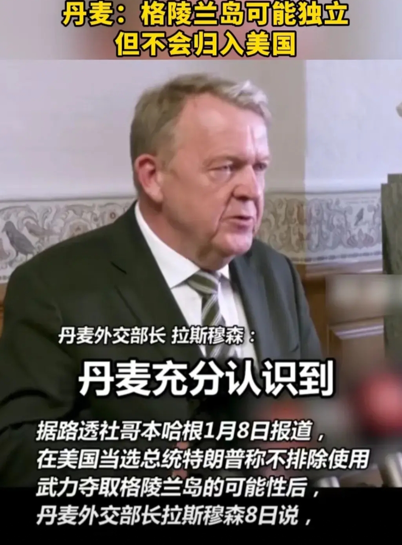 丹麦同意割让格林兰岛给美国，才几天时间就扭扭捏捏想通了，二战时期，丹麦四小时投降
