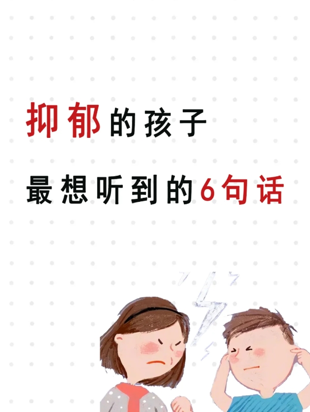 抑郁的孩子，想听到的6句话