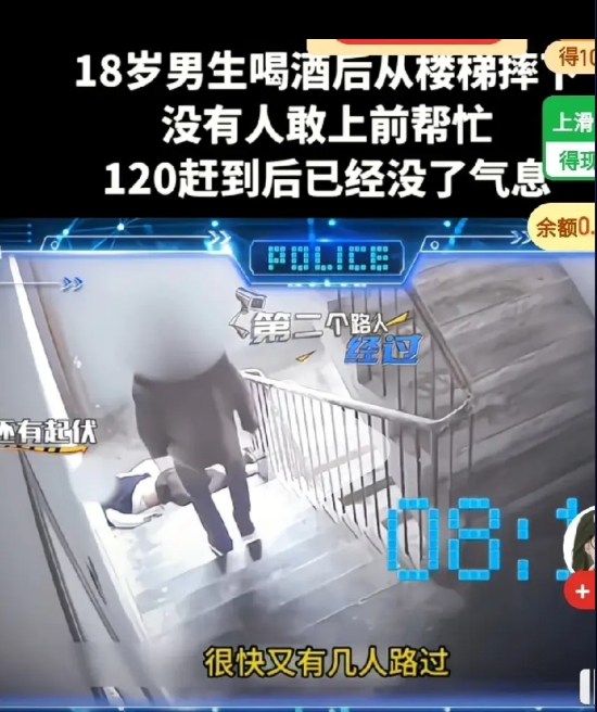 看看现在的人有多冷漠？是社会发展周围环境造成人性越来越自私。

一个18岁男子喝