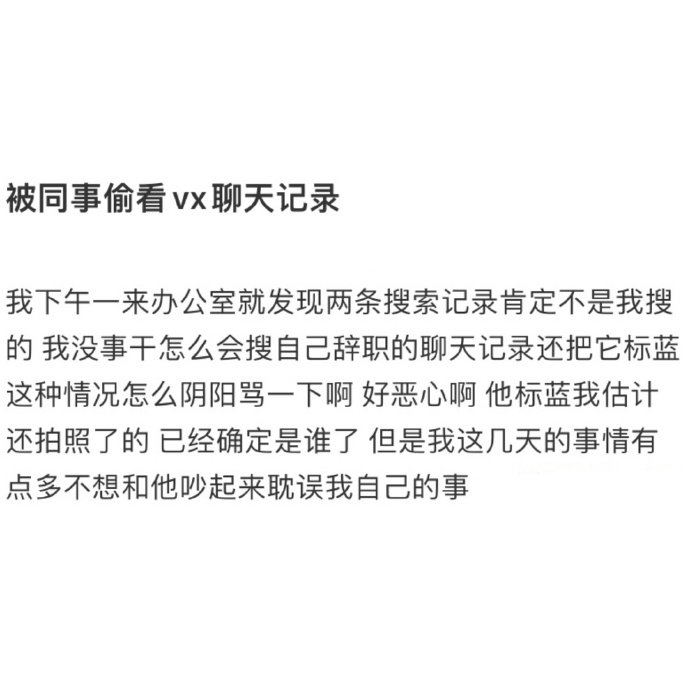 同事未经允许偷看我聊天记录