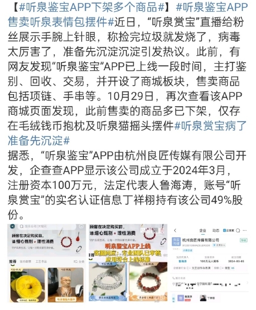 听泉鉴宝APP下架多个商品，现在各种水军给他们洗地，说是动了别人的蛋糕所以有人整