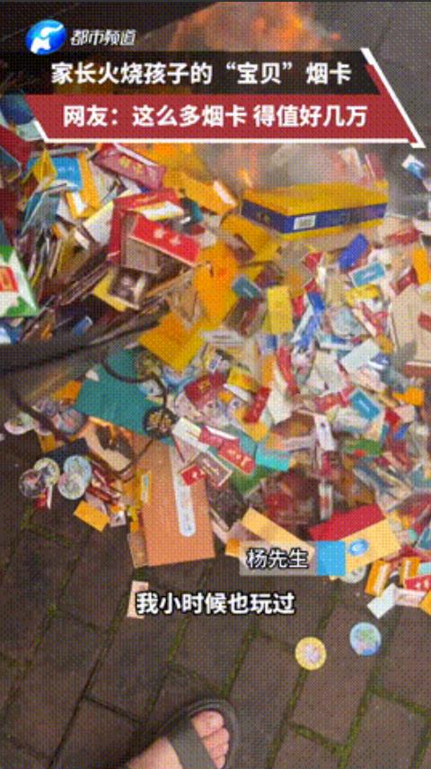“太可惜了！”黑龙江鸡西。一名孩子的家长火烧孩子成堆烟卡，男子称本来是不反对孩子