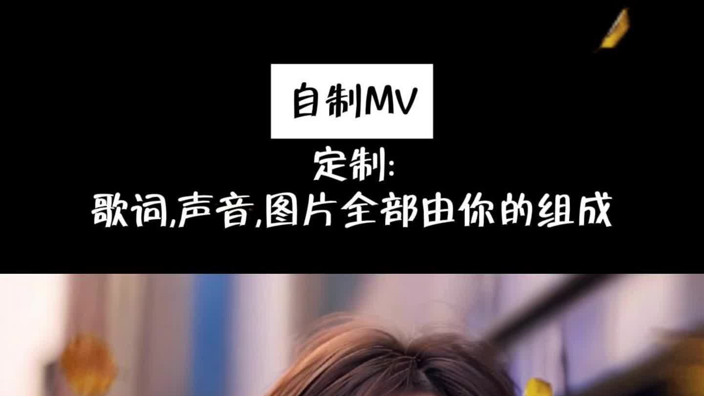 定制私人专属MV