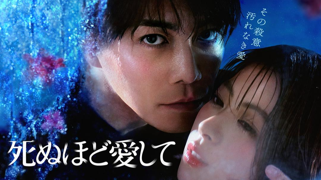 日剧《爱我至死》定档0327，成宫宽贵、泷本美织主演