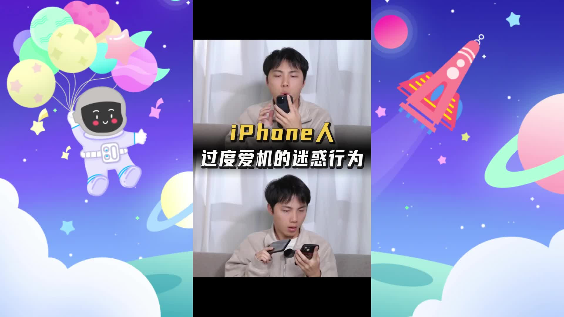 iPhone人过度爱机的迷惑行为~