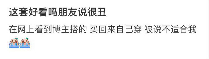 这套好看吗朋友说很丑