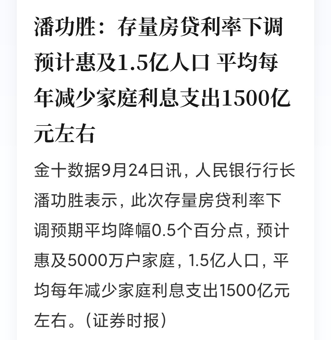 目前，存量房贷款利率普遍在4.2%左右，如果按照央行的说法，降至新发房贷利率附近