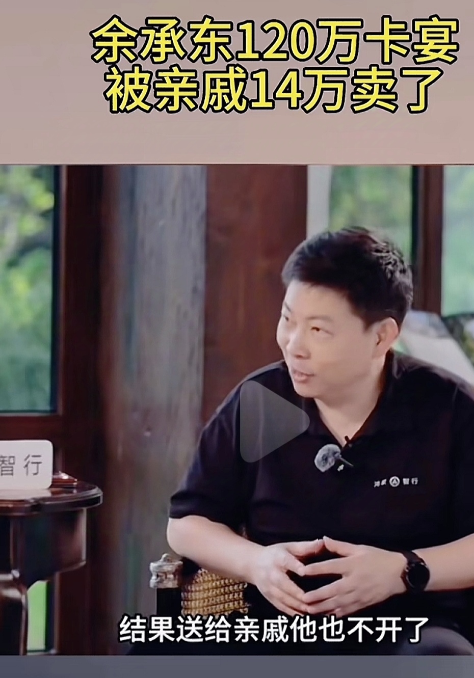 余承东：120万买的卡宴，被亲戚14万卖了。