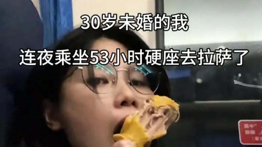 女子回家过年，不堪轮番轰炸式催婚，连夜乘坐53个小时硬座回拉萨