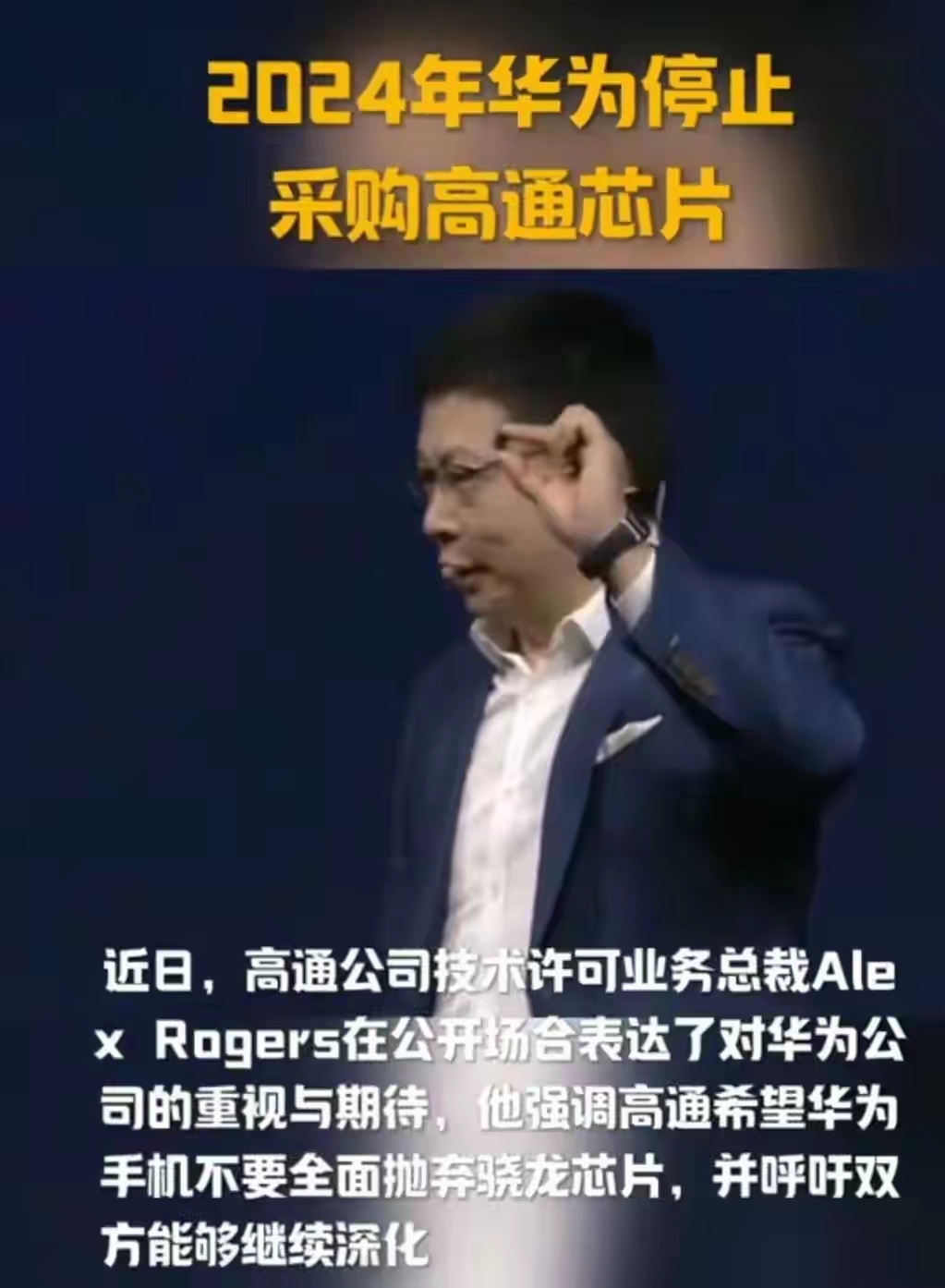 2024年华为将停止采用骁龙芯片，高通急了:独木不成林。
以前双方合作非常好，很