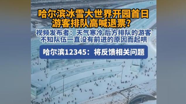太无奈！玩不到免费项目就要喊退票，网友替哈尔滨冰雪大世界喊冤