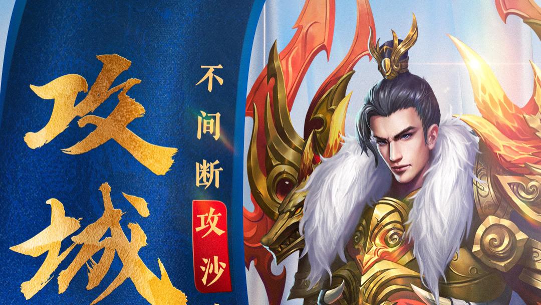 《热血传奇》新百区战火重燃，百万奖池挑战传奇之巅