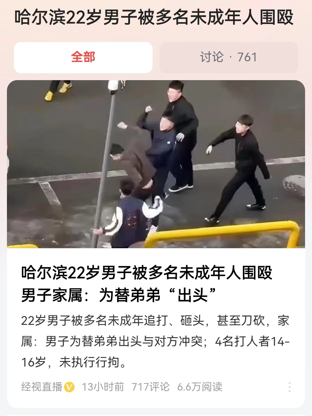 #哈尔滨22岁男子被多名未成年人围殴#“你啥也不是”！这5个未满16岁的男孩子喊