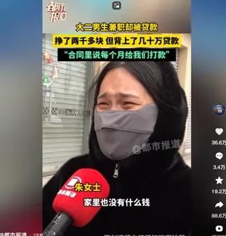 在兼职赚钱的诱惑下，许多大学生被吸引得忍不住跳入坑中，却没想到越赚越穷。某大二男