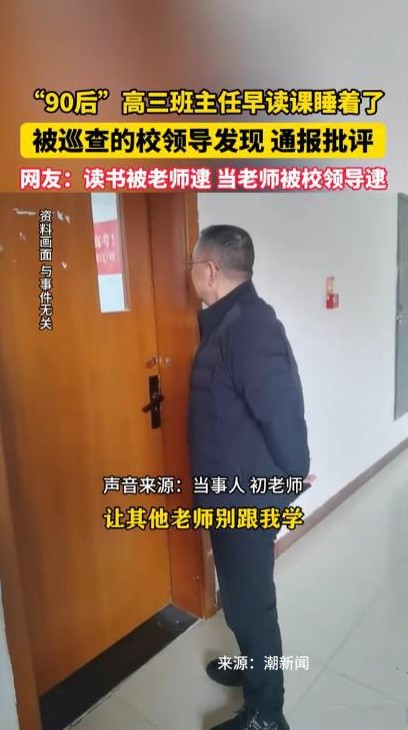 丢人丢到家了！山西晋城，90后高三班主任因熬夜批改试卷，竟在早自习时意外睡着！最
