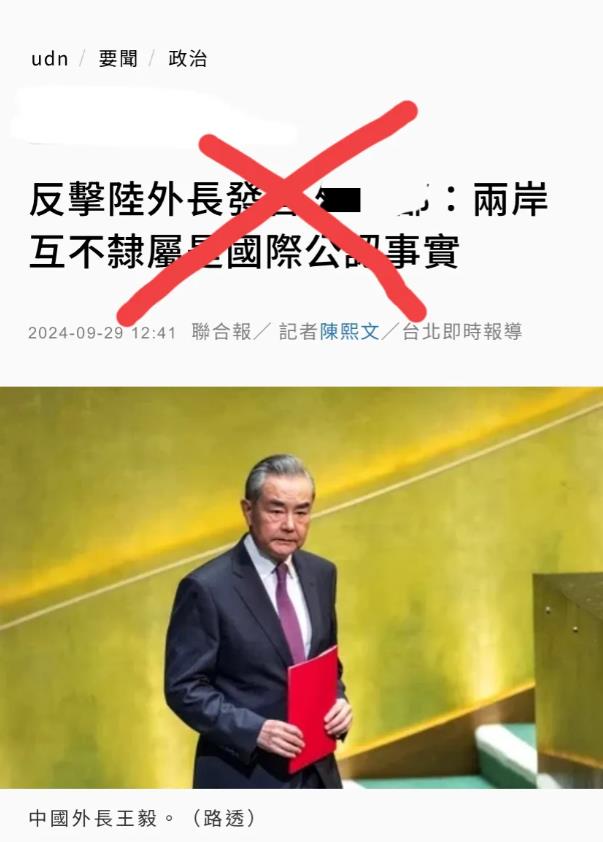 台媒今天（9月29日）报道：“中国大陆外长王毅于美东时间28日在第79届联合国大
