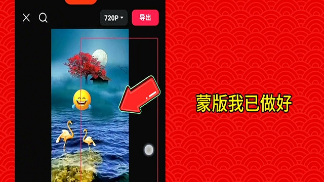 如何在剪映中去除动态画面中的多余部分
