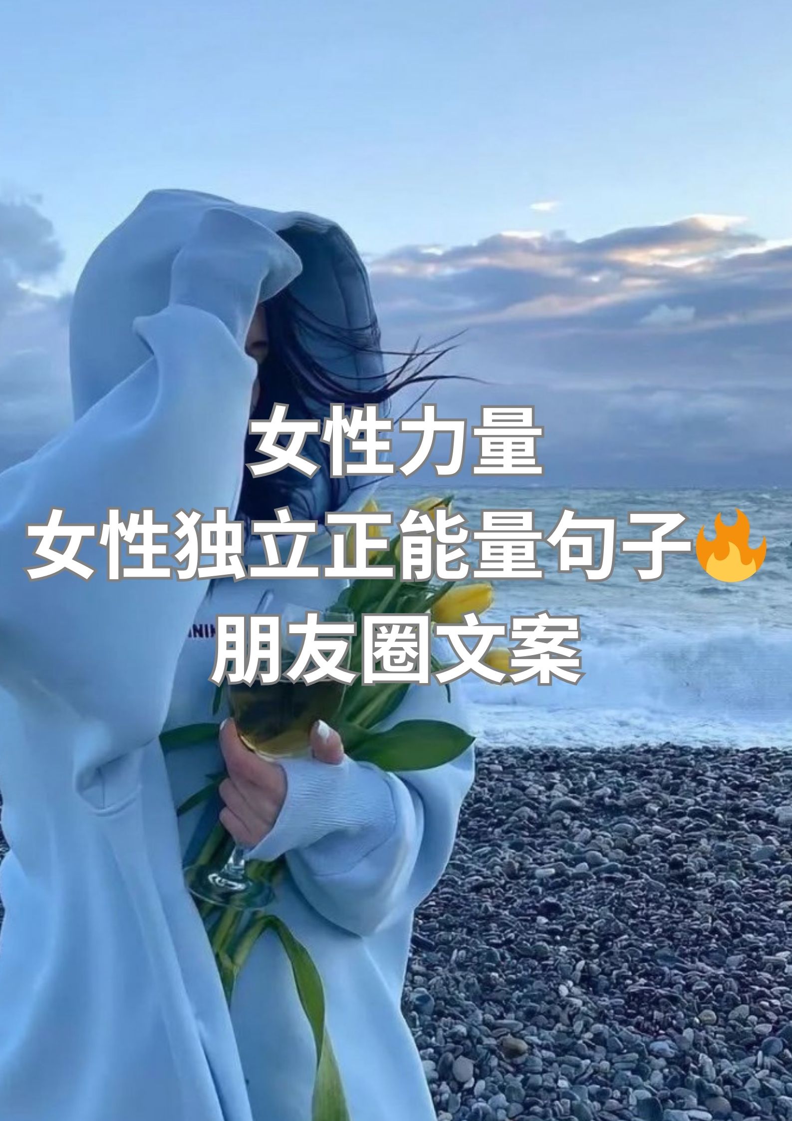 女性独立正能量句子，朋友圈文案！