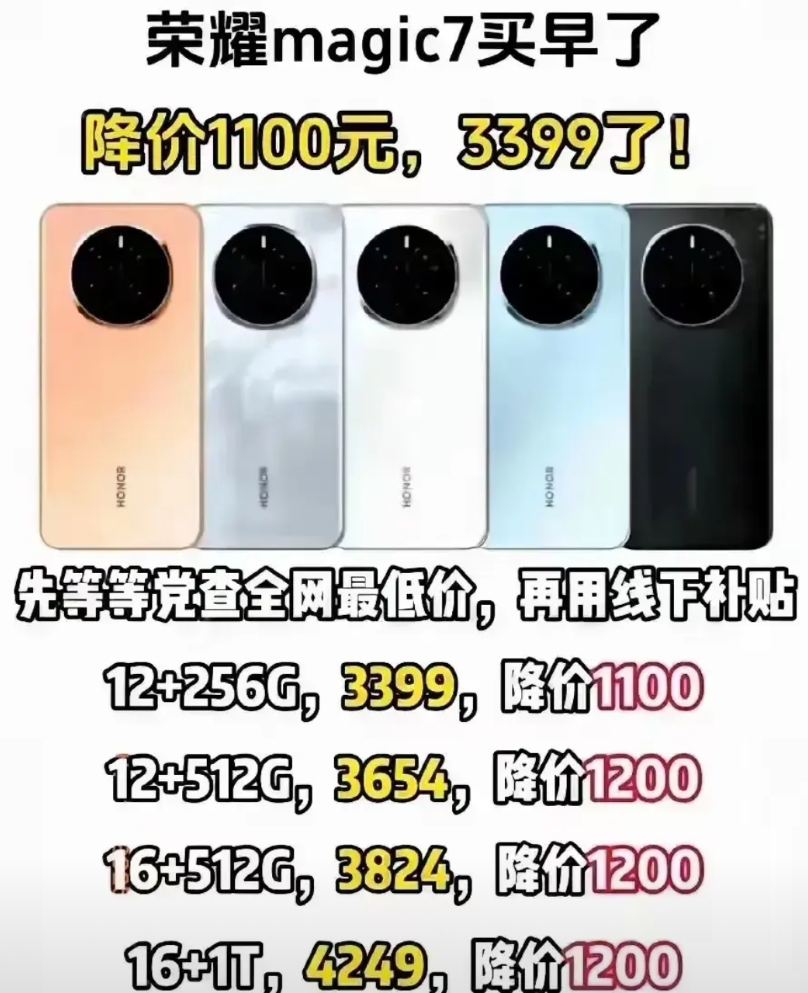 等等党又赢了！国补神助攻，荣耀Magic7标准版来到3字头！

果然是补贴用的好