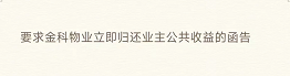 要求金科物业立即归还业主公共收益的函告