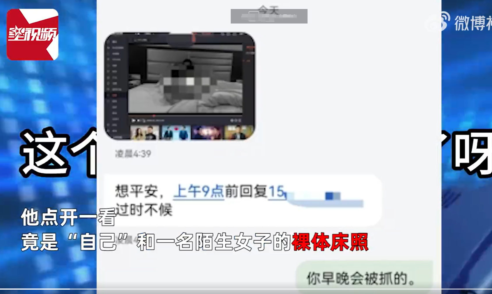 四川广安，凌晨，男子收到一条彩信，点开一看，竟是自己和一名女子的裸体床照，对方威