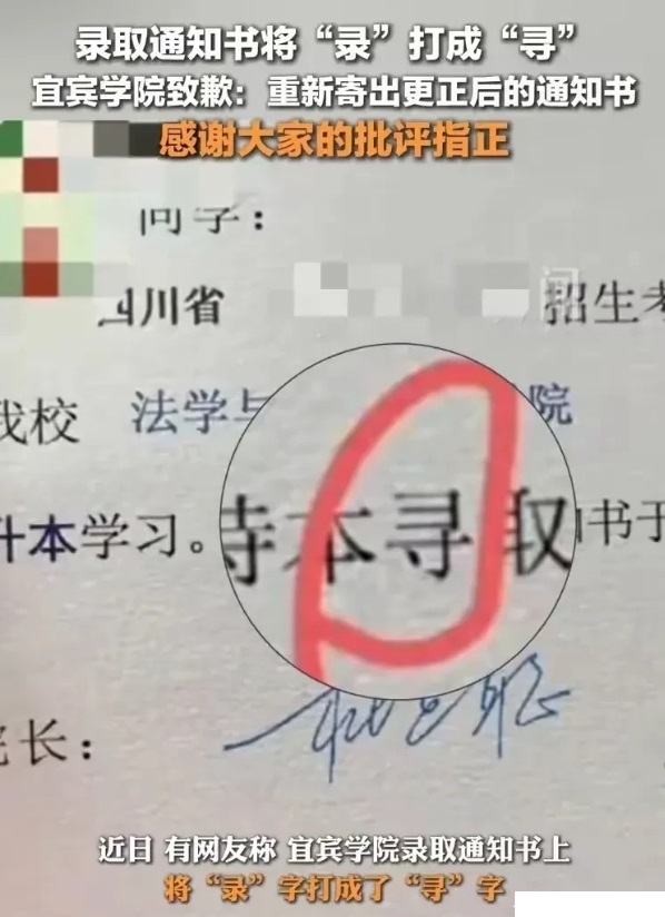 又是录取通知书出现错别字，这种低级错误出现不是一次两次了，居然还会有学校一而再再
