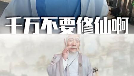 在线观看《千万不要修仙啊》完整版短剧千万不要修仙啊（全80集）邰靖懿、王妍