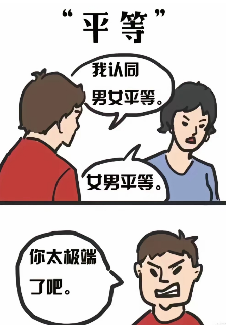 什么是平等？