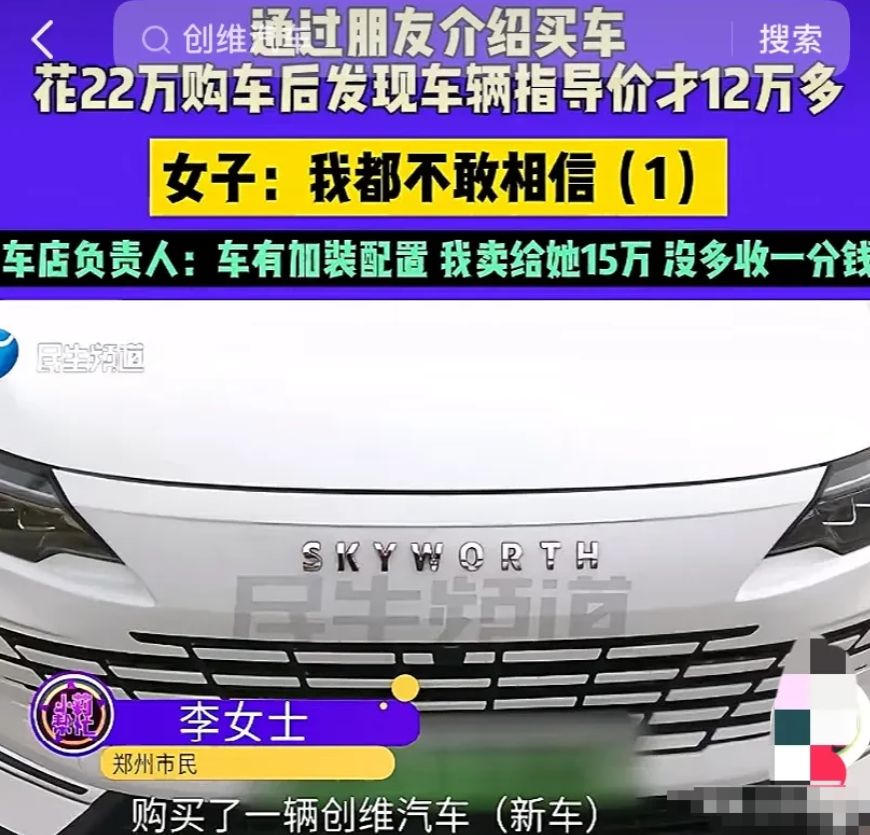 河南郑州，2024年1月一女子声称经朋友介绍花22万元购买了一辆创维汽车，开了1