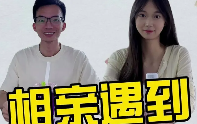 相亲遇到的“金融考验”