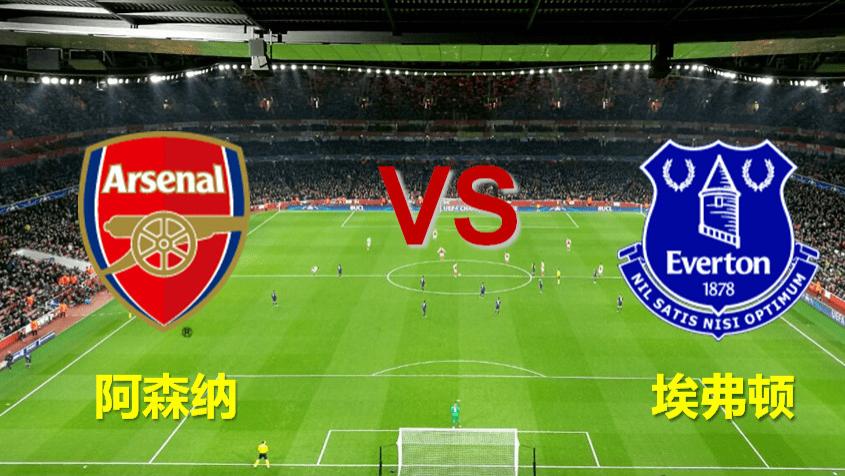 英超：阿森纳 VS 埃弗顿