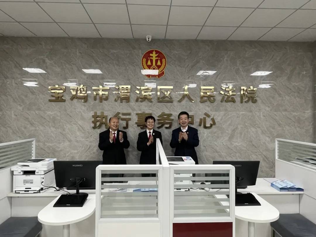 宝鸡市渭滨区人民法院执行事务中心正式启用！