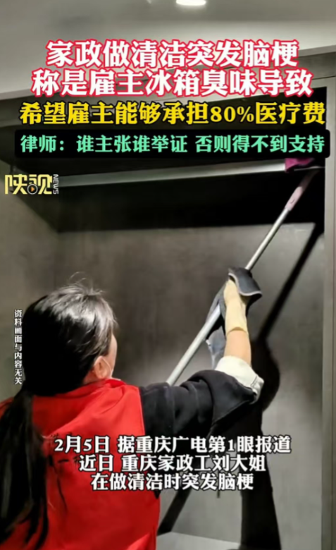 重庆，女子在帮雇主打扫冰箱时，冰箱里流出刺鼻味道，随后女子突发脑梗，医疗费用需要