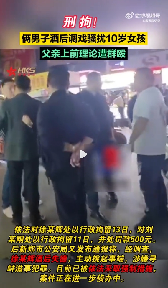 又是醉汉？郑州醉汉调戏10岁女孩还纠集狐朋狗友群殴女孩爸爸，

此事闹大后，当地