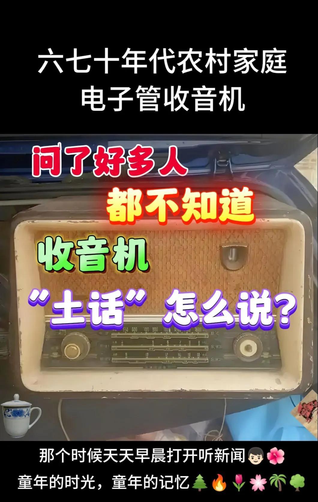 哎呀，说了好多人都不懂，“收音机”土话是怎么说的？六七十年代的时候，大家都喜欢用