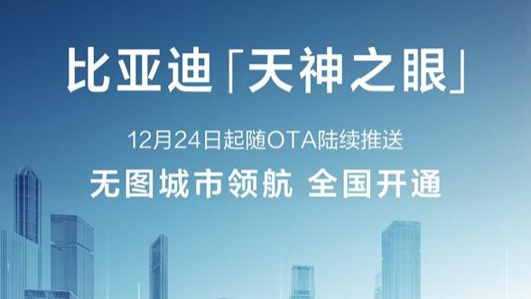 比亚迪高阶智驾再升级：无图城市领航，全国都能开，有路都好开