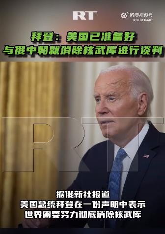 美国已准备好与俄中朝就消除核武库进行谈判