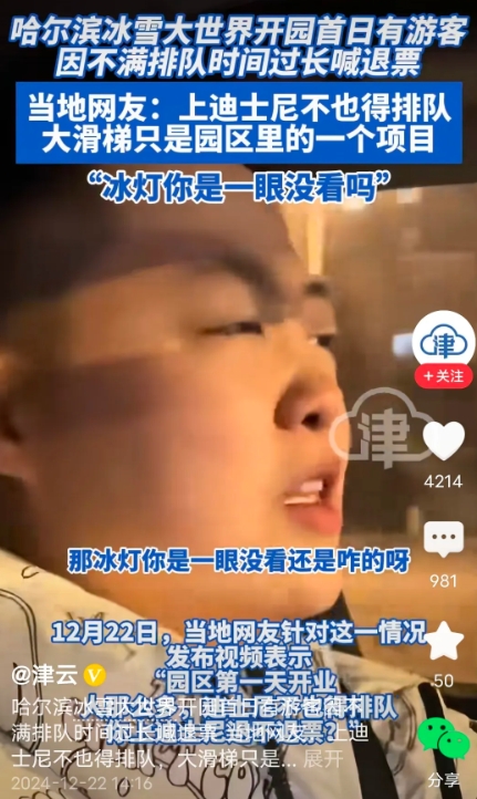 人家哈尔滨冰雪大世界开门第一天，就有游客因不满排队时间过长要求哈尔滨给他们退票。