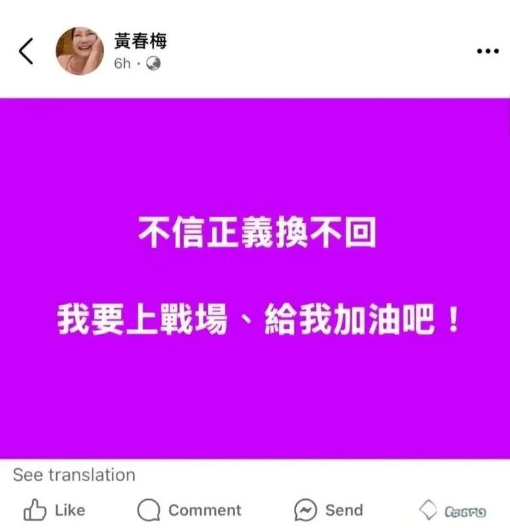 S妈发文：不信正义换不回，我要上战场，给我加油吧！
2月13日凌晨，大S妈妈黄春