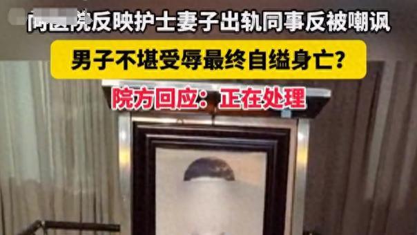 杭州一护士出轨，老公嫌丢人，自杀遗言：老婆，不会让你受伤！