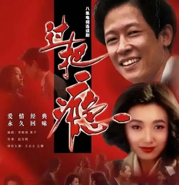 提到当年那些红极一时的电视剧，你会想到哪一部呢？

《渴望》无疑是一个经典之选，