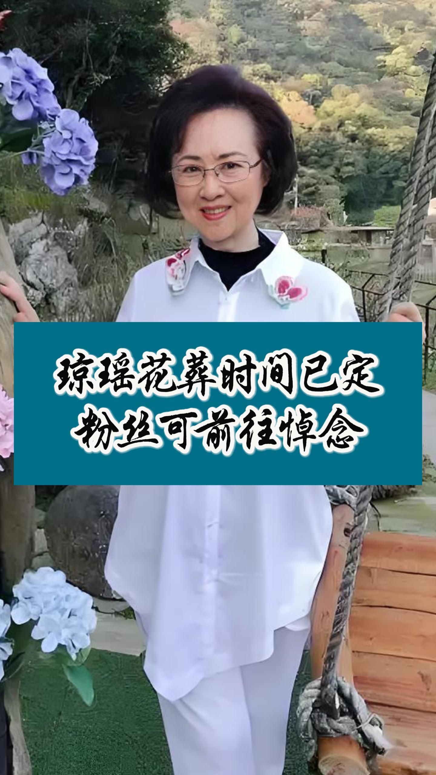 琼瑶家属发文，粉丝可在花葬环节前往悼念
