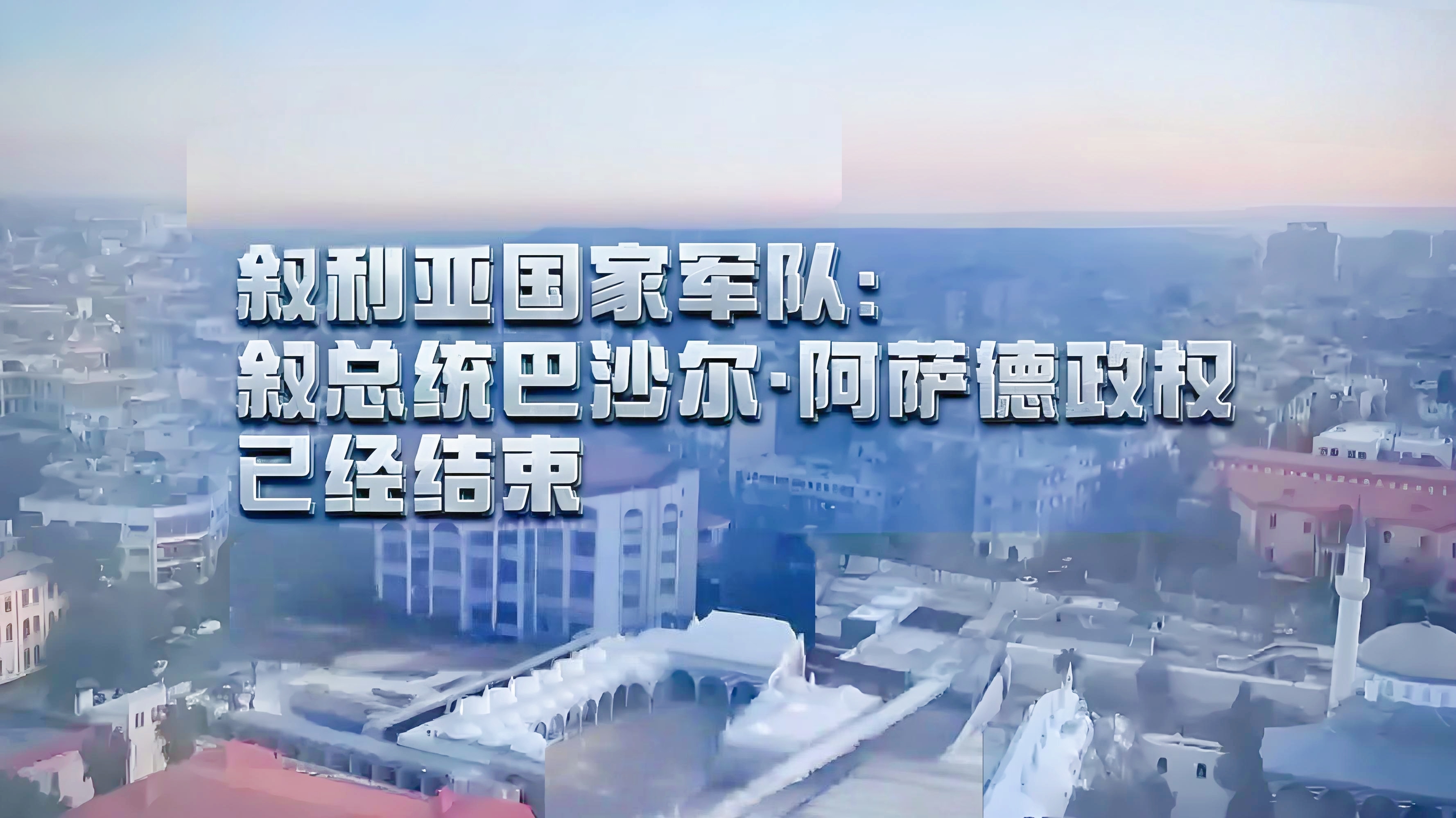 叙利亚动荡：大马士革枪声引变局