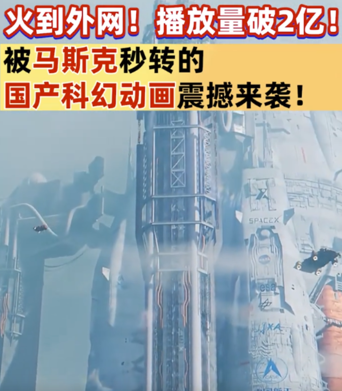 火到外网，播放量破2亿！国产科幻动画甚至被马斯克本人秒转发！

视频里能够看到在