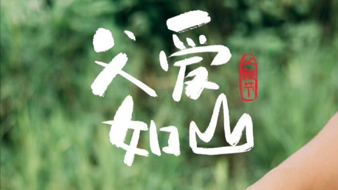 父亲节：父爱无垠，岁月含情