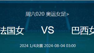 周六020前瞻：奥运女足 法国女足VS巴西女足