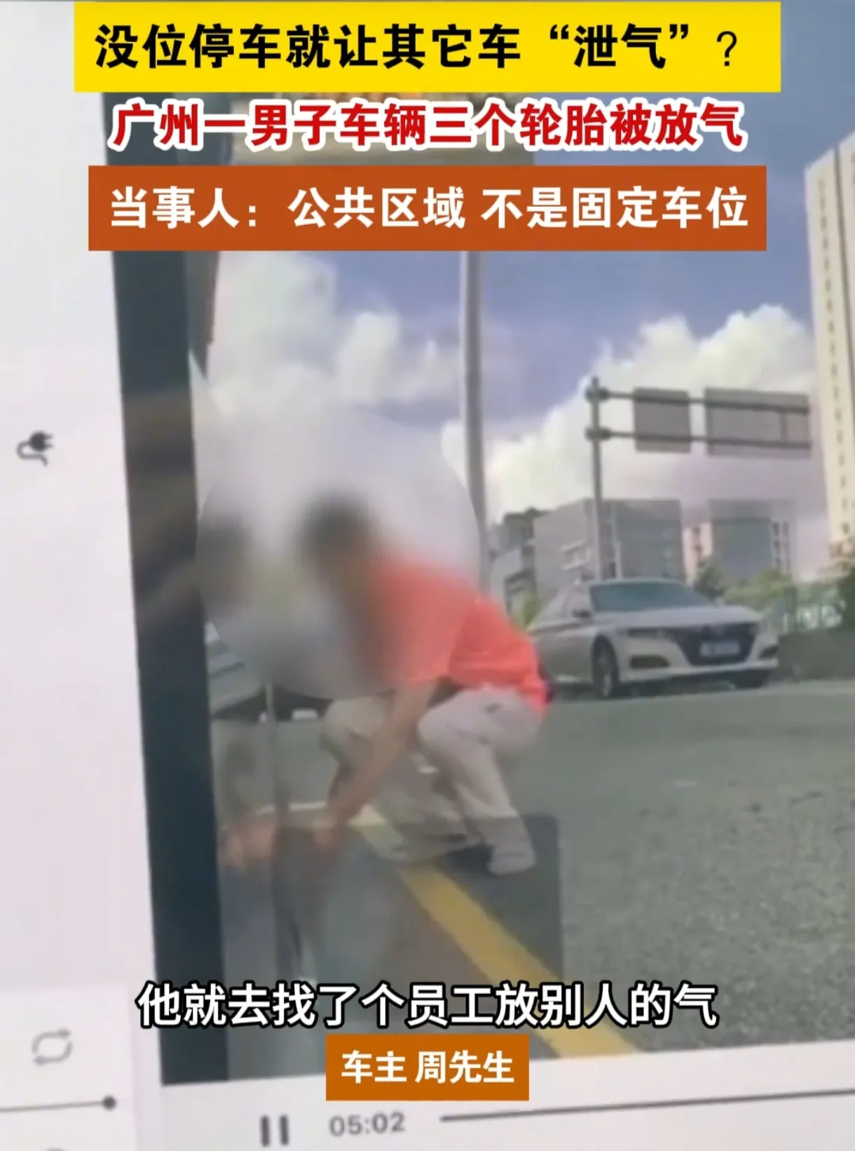 公共车位被霸占，广州番禺车辆遭报复！

近日，广州番禺区一公共车位上，周先生车辆