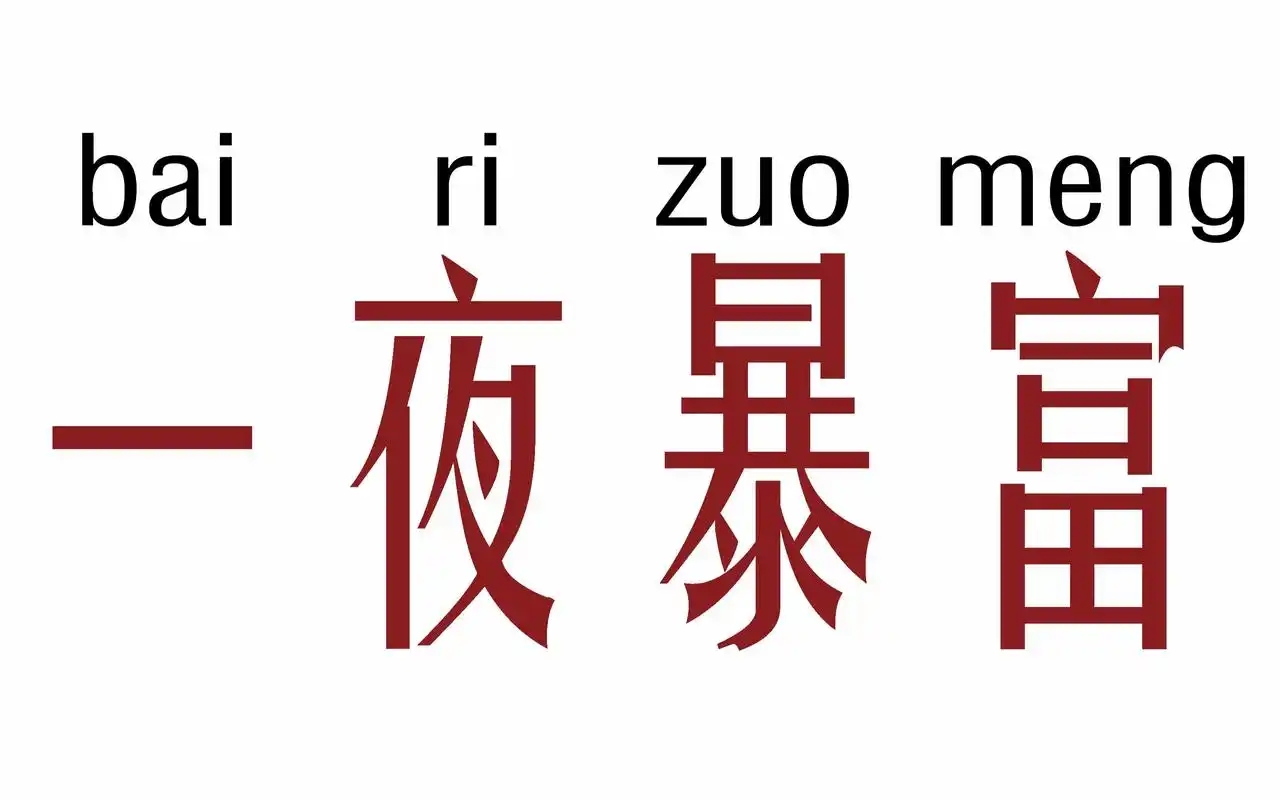 明朝中后期有一对姓程的兄弟，外出经商，血本无归，不敢回家，就在两个兄弟不知道怎么
