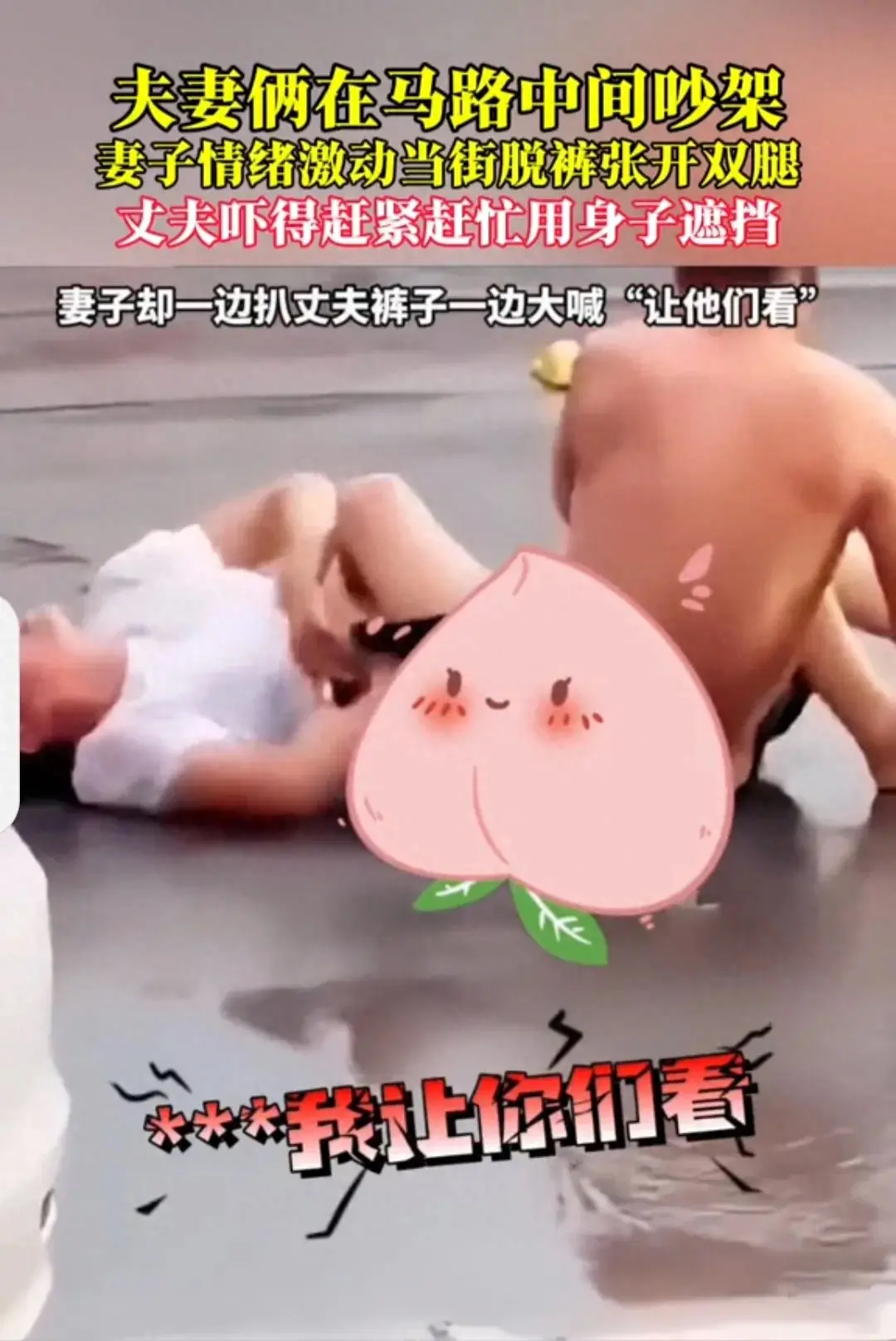 这是什么操作？一对夫妻在街上吵了起来，妻子竟然当众脱掉了内裤，还大声嚷嚷让大家都