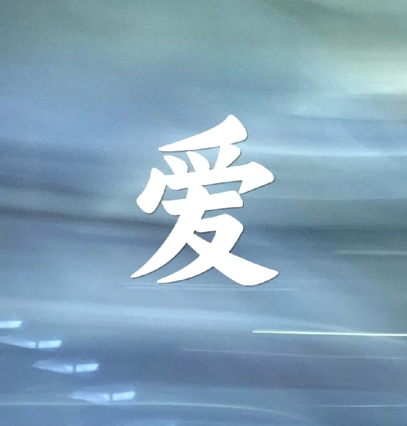 夫妻间的称呼，藏着满满的爱意密码。心里有你，会叫你老婆；
非常宠你，一声丫头尽显